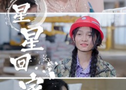 短剧《星星回家（36集）》短剧全集免费高清点播