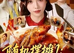 短剧《随机摆摊1：我用美食引蛇出洞（67集）》短剧全集免费高清观看