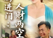 短剧《后妈进门人财两空（33集）》优质短剧在线免费欣赏