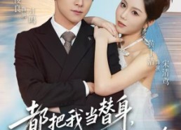 短剧《都把我当替身，我拿钱就走你哭啥（77集）》精彩短剧免费高清看