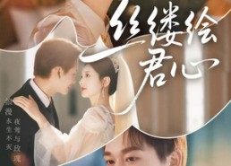 短剧《丝缕绘君心（62集）》优质短剧在线高清播