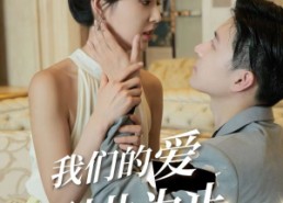 短剧《我们的爱到此为止（80集）》短剧高清全集免费点播