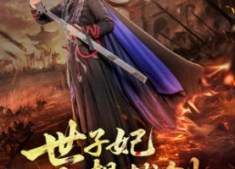 短剧《世子妃总想拔剑（57集）》短剧全集高清免费看