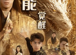 短剧《异能觉醒之法则轮回（59集）》精彩短剧免费在线览