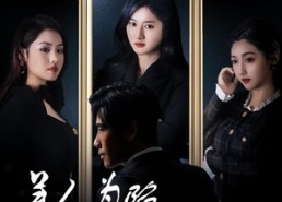 短剧《美人为陷诱他出局（75集）》短剧全集免费在线畅看