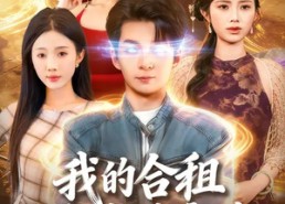 短剧《我的合租室友是富婆（85集）》热门短剧完整免费观赏