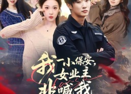 短剧《我一小保安，女业主非喊我宗主（78集）》热门短剧高清全集看