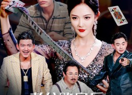 短剧《老公败家后我出手了（50集）》短剧完整版免费观赏