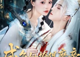 短剧《咸鱼她撩得魔帝不要不要的（60集）》热门短剧全集免费在线看