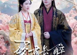 短剧《诱君长醉（72集）》短剧全集免费在线追剧