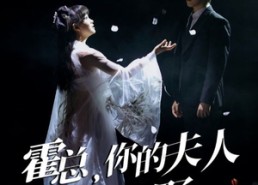 短剧《霍总，你的夫人有点野（51集）》短剧全集免费在线赏