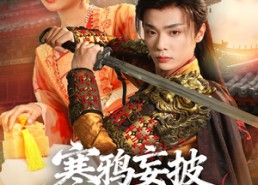 短剧《寒鸦妄披彩凤翎（57集）》免费短剧全集高清呈现