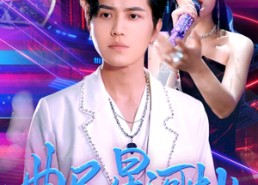 短剧《曲尽星河灿（100集）》短剧全集免费在线览