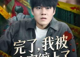 短剧《完了，我被凶宅缠上了（87集）》短剧全集免费在线乐看