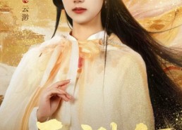 短剧《云渺5：天道终局（78集）》热门短剧全集免费观赏