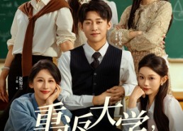 短剧《重返大学，我靠先知横扫商界（100集）》热门短剧免费高清观看