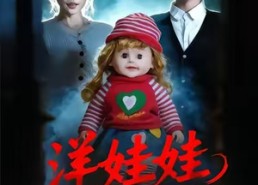 短剧《洋娃娃死亡日志（60集）》短剧免费全集畅快观看