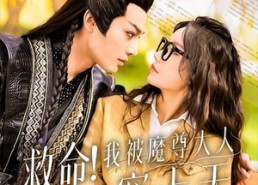 短剧《救命！我被魔尊大人宠上天（91集）》热门短剧全集畅快观