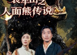 短剧《哀牢山之人面熊传说（50集）》短剧全网免费高清看