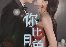 短剧《你比月色撩人（86集）》热门短剧免费在线追