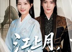 短剧《江上月掌中枝（80集）》短剧全集高清免费观