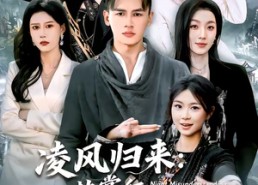 短剧《凌风归来：执掌红颜与天下（80集）》热门短剧免费在线追