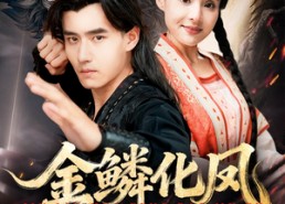 短剧《金鳞化凤报母恩（57集）》短剧全集免费在线观赏