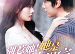 短剧《别惹她她是舟爷小祖宗（80集）》免费短剧全集高清畅播