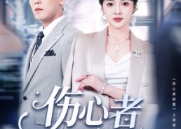 短剧《伤心者联盟（64集）》全网短剧免费在线畅看