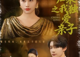 短剧《重生归来之我独爱亲子（80集）》短剧全辑免费在线完整播