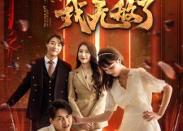 短剧《十日修仙我无敌了（67集）》免费短剧全集畅快追