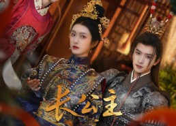 短剧《长公主帐下何人（81集）》优质短剧完整版免费赏