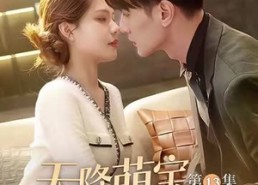 短剧《天降萌宝顾家少爷赖上我（70集）》爆款短剧免费高清看