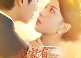 短剧《我家有乌鸦嘴宝宝（88集）》精彩短剧免费在线览