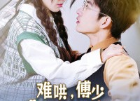 短剧《傅总，太太马甲又被曝光了（100集）》免费短剧全集高清观