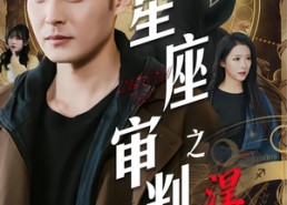 短剧《星座审判之涅槃（40集）》短剧全集免费在线品鉴