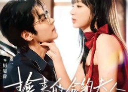 短剧《捡来的合约夫人不太乖（68集）》超火短剧全集在线追