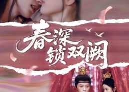 短剧《春深锁双阙（80集）》短剧全集免费畅快看