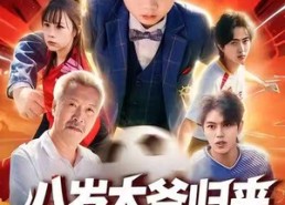短剧《八岁太爷归来，萌宝踢翻足坛（60集）》精彩短剧全集免费享