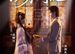 短剧《以身饲她（68集）》热门短剧免费在线追