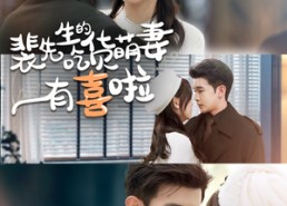 短剧《裴先生的吃货萌妻有喜啦（60集）》热门短剧免费全集赏