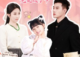 短剧《哎呀，捡来的爹地追妻忙（100集）》短剧全集无删减免费看