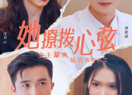 短剧《她撩拨心弦（94集）》短剧免费全集在线览