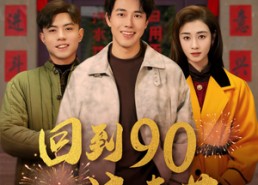 短剧《回到90过春节（68集）》短剧好剧在线畅快看