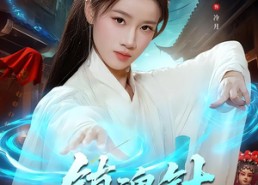 短剧《镇魂针（87集）》热门短剧全集免费畅享