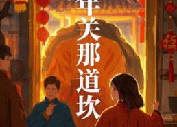 短剧《年关那道坎（30集）》短剧全集无广告观看