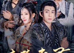 短剧《蛮荒夫君不好惹（46集）》免费短剧完整版在线赏