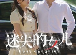 短剧《迷失的女儿（27集）》短剧热播免费在线看