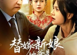 短剧《替嫁新娘她爸是女儿奴（52集）》短剧全集高清免费看