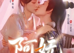 短剧《阿妩（71集）》免费短剧全集高清看